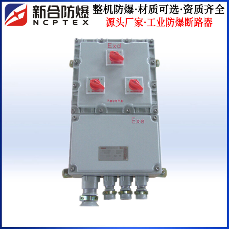 新合定制防爆断路器